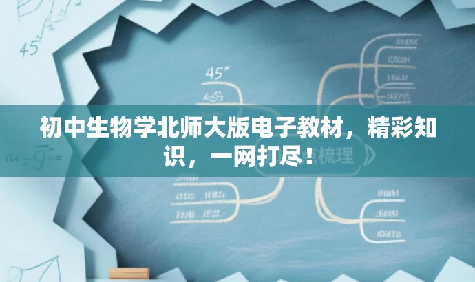 初中生物学北师大版电子教材,精彩知识,一网打尽! 初中生物学北师大版电子教材,精彩知识,一网打尽!