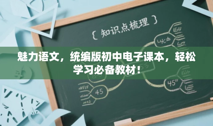魅力语文，统编版初中电子课本，轻松学习必备教材！