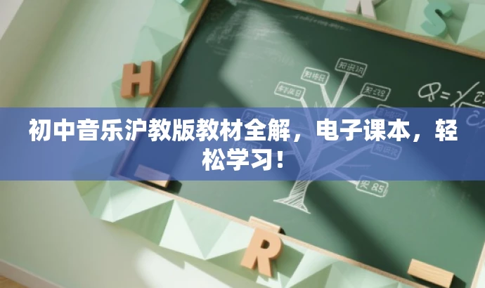 初中音乐沪教版教材全解,电子课本,轻松学习! 初中音乐沪教版教材全解,电子课本,轻松学习!