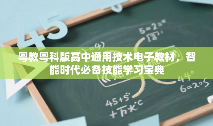 粤教粤科版高中通用技术电子教材，智能时代必备技能学习宝典