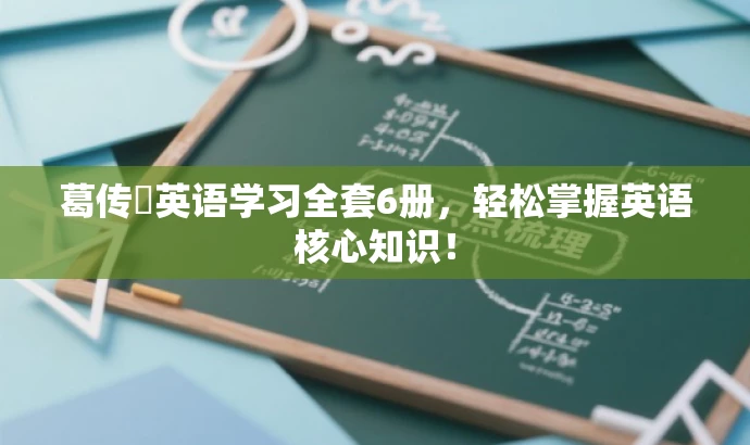 葛传椝英语学习全套6册，轻松掌握英语核心知识！