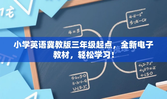 小学英语冀教版三年级起点,全新电子教材,轻松学习! 小学英语冀教版三年级起点,全新电子教材,轻松学习!