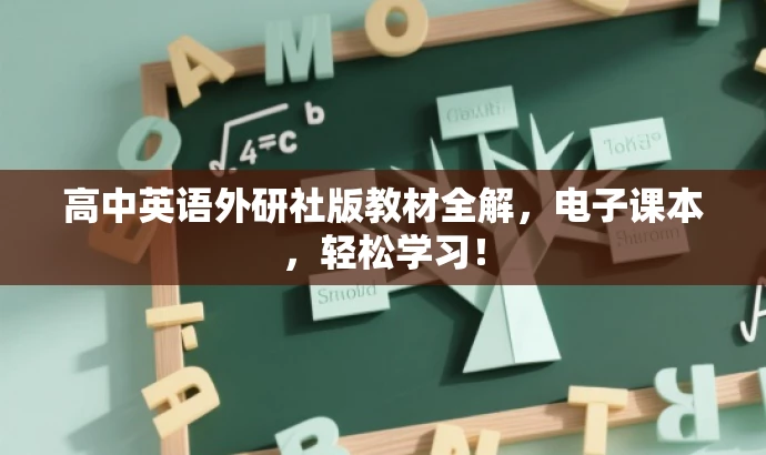 高中英语外研社版教材全解，电子课本，轻松学习！