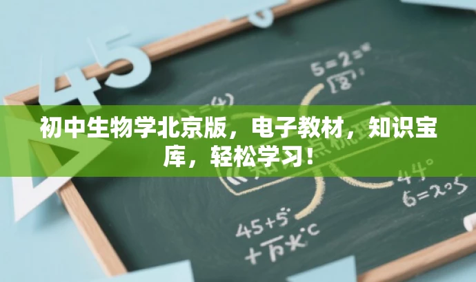 初中生物学北京版，电子教材，知识宝库，轻松学习！