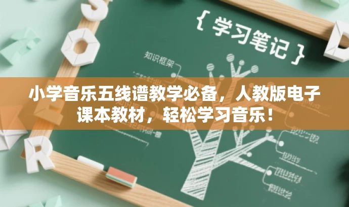 小学音乐五线谱教学必备,人教版电子课本教材,轻松学习音乐! 小学音乐五线谱教学必备,人教版电子课本教材,轻松学习音乐!