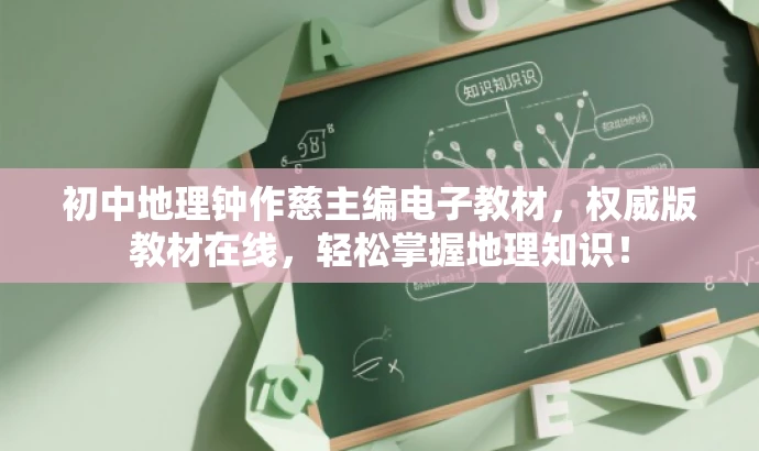 初中地理钟作慈主编电子教材,权威版教材在线,轻松掌握地理知识! 初中地理钟作慈主编电子教材,权威版教材在线,轻松掌握地理知识!