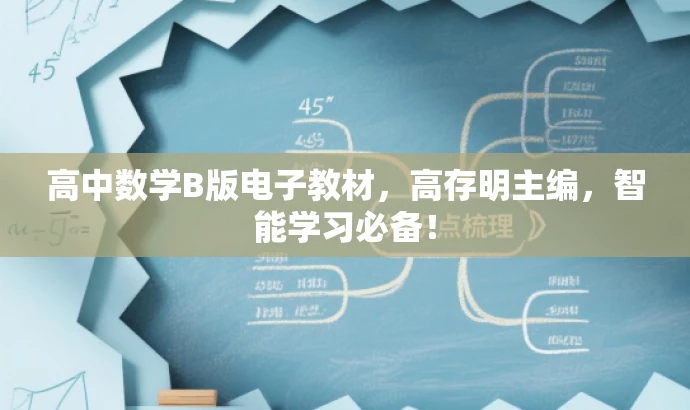 高中数学B版电子教材,高存明主编,智能学习必备! 高中数学B版电子教材,高存明主编,智能学习必备!