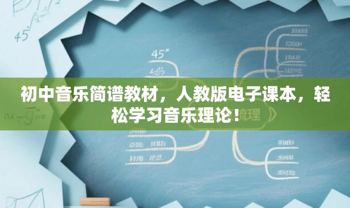 初中音乐简谱教材，人教版电子课本，轻松学习音乐理论！