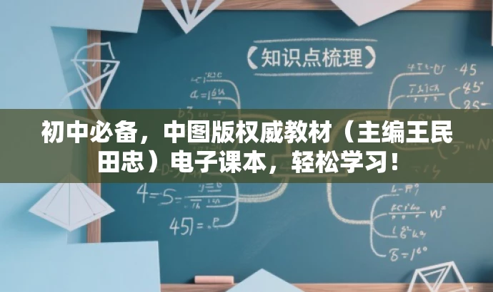 初中必备,中图版权威教材(主编王民田忠)电子课本,轻松学习! 初中必备,中图版权威教材(主编王民田忠)电子课本,轻松学习!