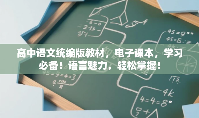 高中语文统编版教材,电子课本,学习必备!语言魅力,轻松掌握! 高中语文统编版教材,电子课本,学习必备!语言魅力,轻松掌握!