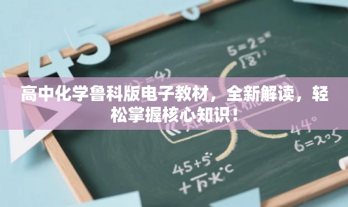 高中化学鲁科版电子教材,全新解读,轻松掌握核心知识! 高中化学鲁科版电子教材,全新解读,轻松掌握核心知识!