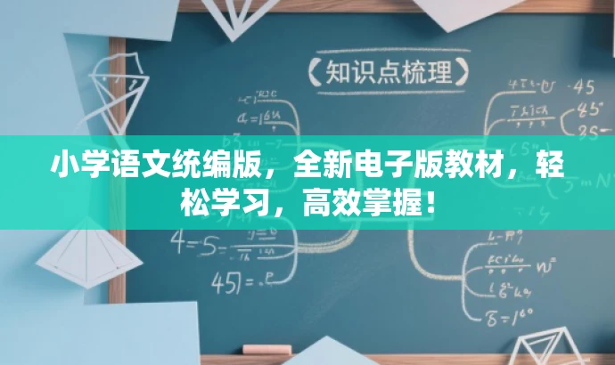 小学语文统编版,全新电子版教材,轻松学习,高效掌握! 小学语文统编版,全新电子版教材,轻松学习,高效掌握!