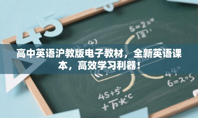 高中英语沪教版电子教材,全新英语课本,高效学习利器! 高中英语沪教版电子教材,全新英语课本,高效学习利器!