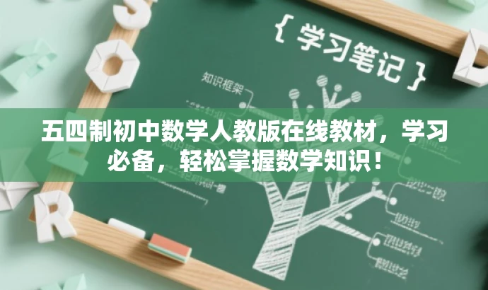 五四制初中数学人教版在线教材,学习必备,轻松掌握数学知识! 五四制初中数学人教版在线教材,学习必备,轻松掌握数学知识!