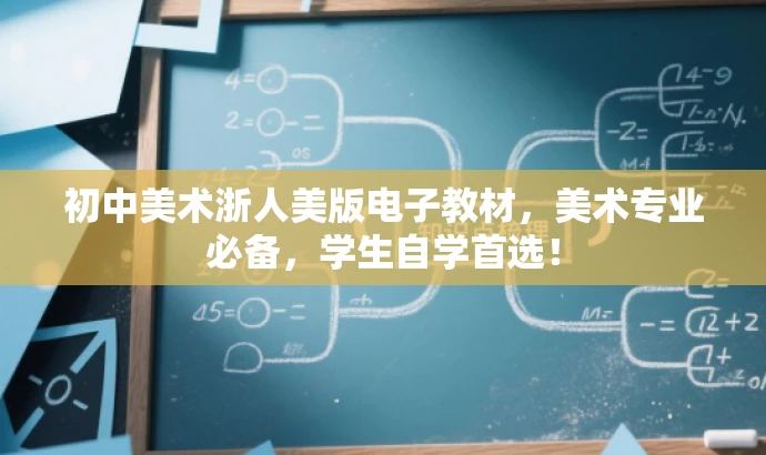 初中美术浙人美版电子教材,美术专业必备,学生自学首选! 初中美术浙人美版电子教材,美术专业必备,学生自学首选!