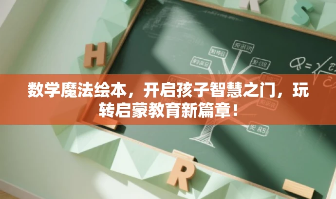 数学魔法绘本，开启孩子智慧之门，玩转启蒙教育新篇章！