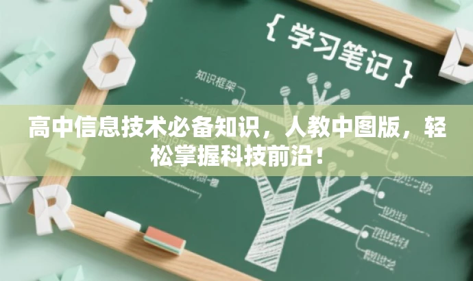 高中信息技术必备知识,人教中图版,轻松掌握科技前沿! 高中信息技术必备知识,人教中图版,轻松掌握科技前沿!