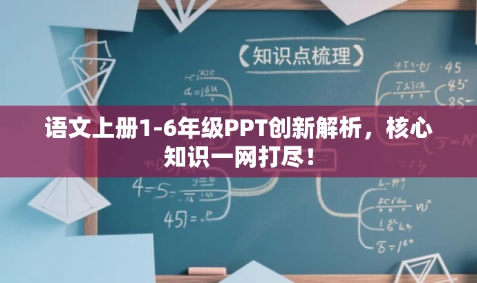 语文上册1-6年级PPT创新解析，核心知识一网打尽！