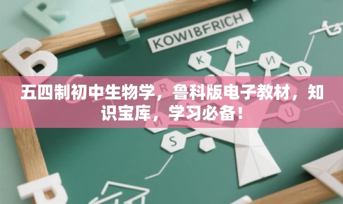 五四制初中生物学,鲁科版电子教材,知识宝库,学习必备! 五四制初中生物学,鲁科版电子教材,知识宝库,学习必备!