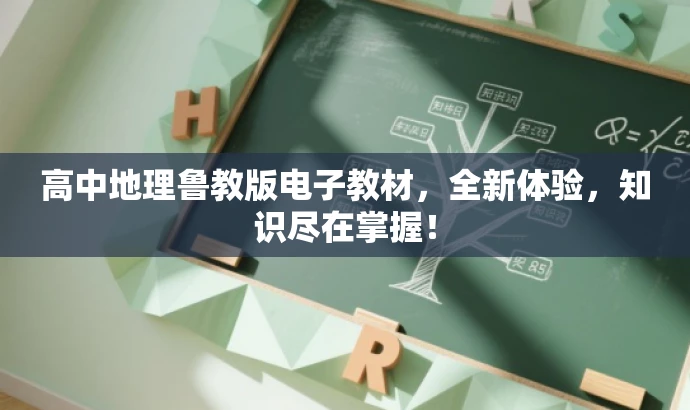 高中地理鲁教版电子教材,全新体验,知识尽在掌握! 高中地理鲁教版电子教材,全新体验,知识尽在掌握!