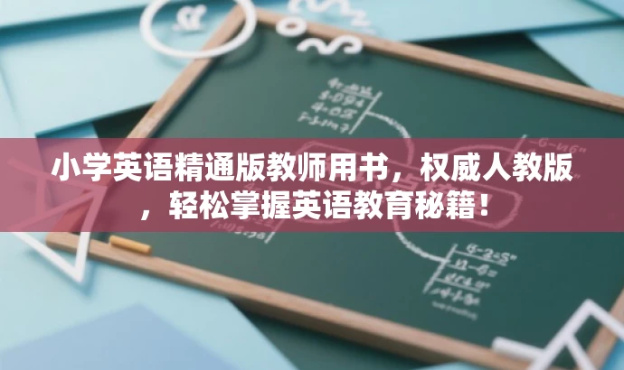小学英语精通版教师用书,权威人教版,轻松掌握英语教育秘籍! 小学英语精通版教师用书,权威人教版,轻松掌握英语教育秘籍!