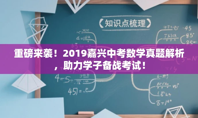 重磅来袭！2019嘉兴中考数学真题解析，助力学子备战考试！