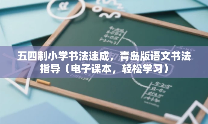 五四制小学书法速成，青岛版语文书法指导（电子课本，轻松学习）