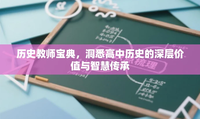 历史教师宝典,洞悉高中历史的深层价值与智慧传承 历史教师宝典,洞悉高中历史的深层价值与智慧传承