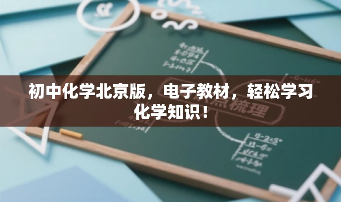 初中化学北京版,电子教材,轻松学习化学知识! 初中化学北京版,电子教材,轻松学习化学知识!