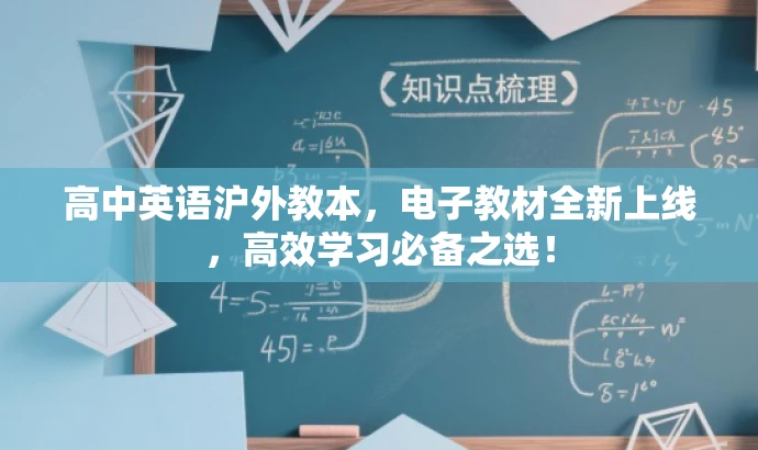 高中英语沪外教本,电子教材全新上线,高效学习必备之选! 高中英语沪外教本,电子教材全新上线,高效学习必备之选!