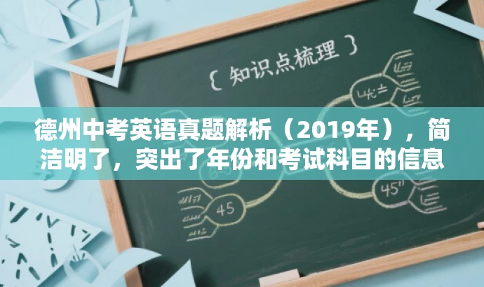 德州中考英语真题解析(2019年),简洁明了,突出了年份和考试科目的信息,同时使用了真题解析这一表述方式,突出了试题的核心价值,能够吸引目标人群的注意力。 德州中考英语真题解析(2019年),简洁明了,突出了年份和考试科目的信息,同时使用了真题解析这一表述方式,突出了试题的核心价值,能够吸引目标人群的注意力。