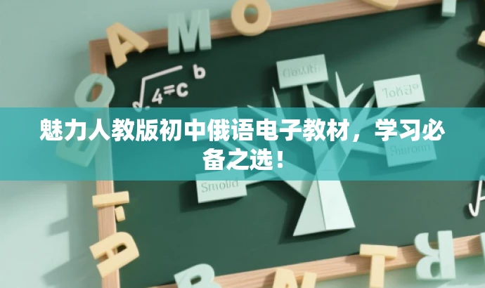 魅力人教版初中俄语电子教材,学习必备之选! 魅力人教版初中俄语电子教材,学习必备之选!
