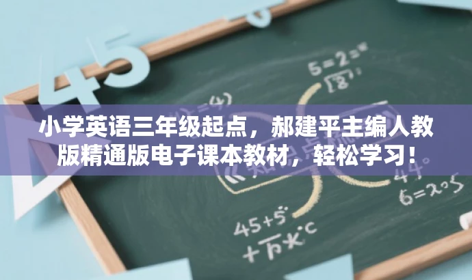 小学英语三年级起点,郝建平主编人教版精通版电子课本教材,轻松学习! 小学英语三年级起点,郝建平主编人教版精通版电子课本教材,轻松学习!