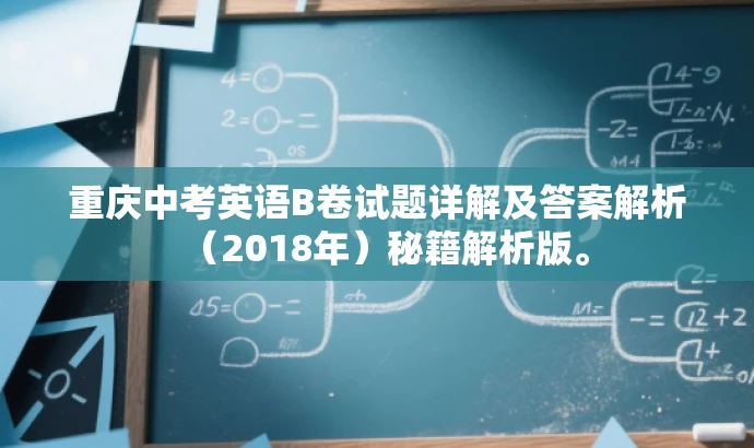 重庆中考英语B卷试题详解及答案解析(2018年)秘籍解析版。 重庆中考英语B卷试题详解及答案解析(2018年)秘籍解析版。