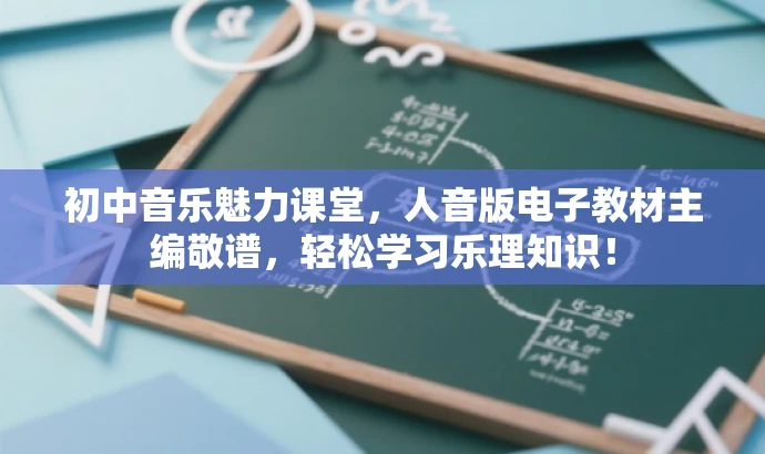 初中音乐魅力课堂,人音版电子教材主编敬谱,轻松学习乐理知识! 初中音乐魅力课堂,人音版电子教材主编敬谱,轻松学习乐理知识!