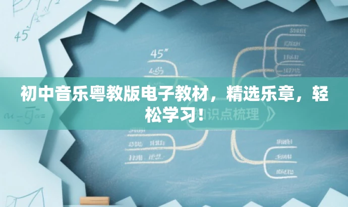 初中音乐粤教版电子教材,精选乐章,轻松学习! 初中音乐粤教版电子教材,精选乐章,轻松学习!