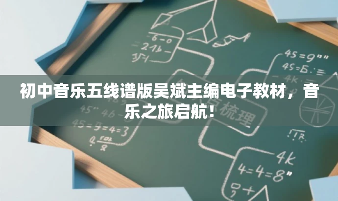 初中音乐五线谱版吴斌主编电子教材,音乐之旅启航! 初中音乐五线谱版吴斌主编电子教材,音乐之旅启航!