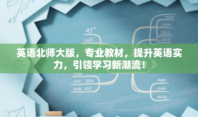 英语北师大版,专业教材,提升英语实力,引领学习新潮流! 英语北师大版,专业教材,提升英语实力,引领学习新潮流!