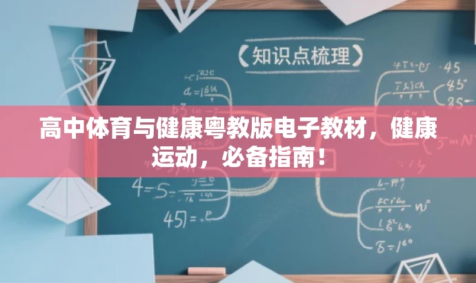 高中体育与健康粤教版电子教材,健康运动,必备指南! 高中体育与健康粤教版电子教材,健康运动,必备指南!