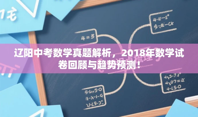 辽阳中考数学真题解析,2018年数学试卷回顾与趋势预测! 辽阳中考数学真题解析,2018年数学试卷回顾与趋势预测!