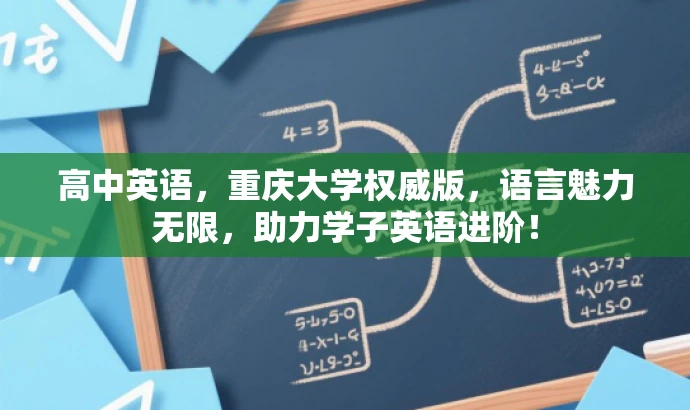 高中英语,重庆大学权威版,语言魅力无限,助力学子英语进阶! 高中英语,重庆大学权威版,语言魅力无限,助力学子英语进阶!