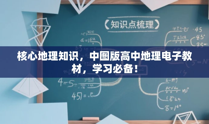 核心地理知识,中图版高中地理电子教材,学习必备! 核心地理知识,中图版高中地理电子教材,学习必备!