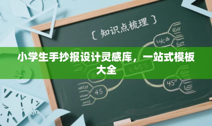 小学生手抄报设计灵感库,一站式模板大全 小学生手抄报设计灵感库,一站式模板大全