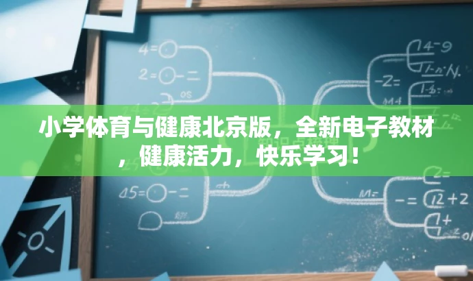 小学体育与健康北京版,全新电子教材,健康活力,快乐学习! 小学体育与健康北京版,全新电子教材,健康活力,快乐学习!