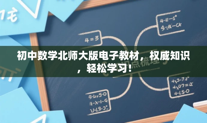 初中数学北师大版电子教材,权威知识,轻松学习! 初中数学北师大版电子教材,权威知识,轻松学习!