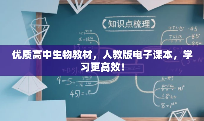 优质高中生物教材,人教版电子课本,学习更高效! 优质高中生物教材,人教版电子课本,学习更高效!