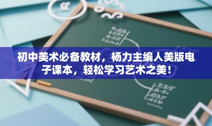 初中美术必备教材,杨力主编人美版电子课本,轻松学习艺术之美! 初中美术必备教材,杨力主编人美版电子课本,轻松学习艺术之美!