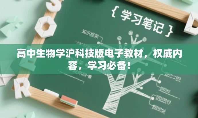 高中生物学沪科技版电子教材,权威内容,学习必备! 高中生物学沪科技版电子教材,权威内容,学习必备!