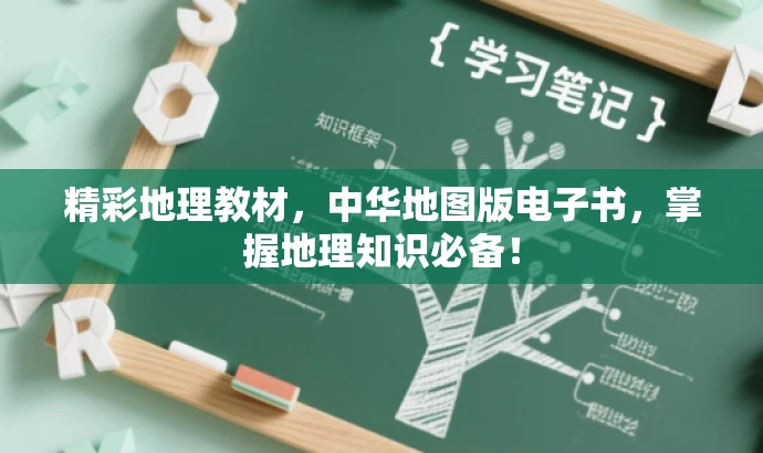 精彩地理教材，中华地图版电子书，掌握地理知识必备！