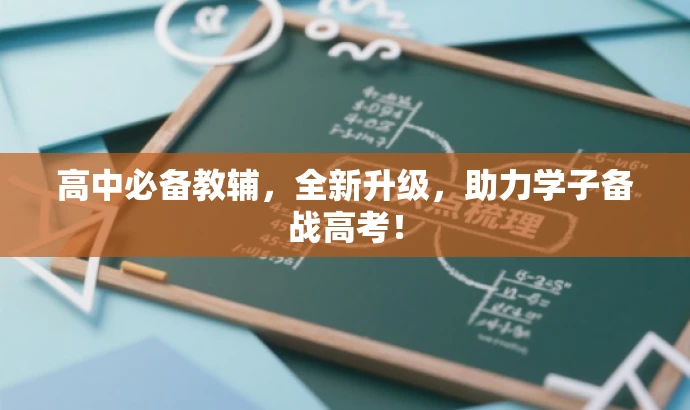 高中必备教辅,全新升级,助力学子备战高考! 高中必备教辅,全新升级,助力学子备战高考!